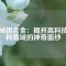 探秘釹合金：揭開高科技材料領(lǐng)域的神奇面紗