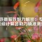 釹鐵硼磁鐵魅力解密：專業(yè)表磁計(jì)算器助力精準(zhǔn)測(cè)量