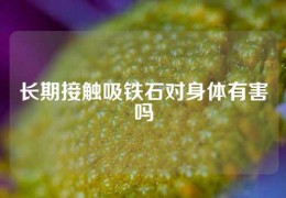 長期接觸吸鐵石對身體有害嗎