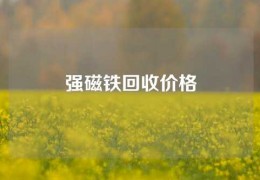 強磁鐵回收價格