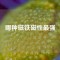哪種磁鐵磁性最強(qiáng)