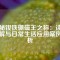 揭秘釹鐵硼磁王之稱：讀音詳解與日常生活應用案例解析