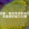 釹鐵硼：驅(qū)動未來科技與綠色能源的磁力引擎