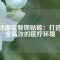 CT地面硫酸鋇貼磚：打造安全高效的醫(yī)療環(huán)境