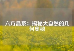 六方晶系：揭秘大自然的幾何奧秘