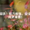 永磁鐵：磁力雖強，安全使用更重要！