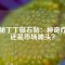 揭秘丁丁磁石貼：神奇療法還是市場(chǎng)噱頭？