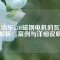 電動車45H磁鋼電機的瓦數(shù)解析：案例與詳細說明