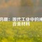 鐵鎢硼：現(xiàn)代工業(yè)中的神奇合金材料