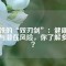 磁鐵的“雙刃劍”：健康益處與潛在風(fēng)險(xiǎn)，你了解多少？
