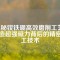 揭秘釹鐵硼高效磨削工藝：打造超強(qiáng)磁力背后的精密加工技術(shù)