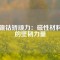 鋁鎳鈷矯頑力：磁性材料中的堅韌力量