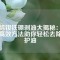 燒結(jié)釹鐵硼剝油大揭秘：三種高效方法助你輕松去除保護(hù)油