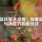 強(qiáng)磁鐵穿冰奇觀：探索磁力與冰層的極限挑戰(zhàn)