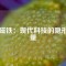 釹磁鐵：現(xiàn)代科技的隱形力量