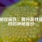 探秘釹磁鐵：揭開高性能磁材的神秘面紗