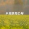 永磁鐵每公斤