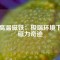 耐高溫磁鐵：極端環(huán)境下的磁力奇跡