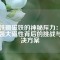 釹鐵硼磁鐵的神秘斥力：揭秘強(qiáng)大磁性背后的挑戰(zhàn)與解決方案