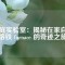 家庭實(shí)驗(yàn)室：揭秘在家自制熔鐵 furnace 的奇跡之旅