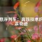 磁懸浮列車(chē)：高鐵技術(shù)的未來(lái)奇跡