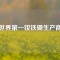 世界第一釹鐵硼生產(chǎn)商