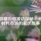 釹鐵硼價(jià)格波動(dòng)探秘：永磁材料市場(chǎng)的起伏故事