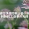 揭秘釹鐵硼印刷設(shè)備：創(chuàng)新科技的工業(yè)革命先鋒