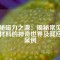 探秘磁力之源：揭秘常見磁性材料的神奇世界及其應用案例