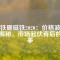 釹鐵硼磁鐵2020：價(jià)格波動(dòng)大揭秘，市場(chǎng)起伏背后的故事