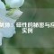 鐵氧體：磁性的秘密與應(yīng)用實(shí)例