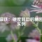 釹磁鐵：硬度背后的秘密與實例