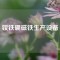 釹鐵硼磁鐵生產(chǎn)設(shè)備