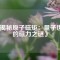 《揭秘原子磁矩：量子世界的磁力之謎》