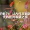 銅的魅力：從古代文明到現(xiàn)代科技的吸睛之旅