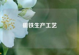 硼鐵生產(chǎn)工藝