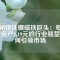 揭秘釹鐵硼磁鐵巨頭：每股凈資產(chǎn)8.19元的行業(yè)翹楚如何引領(lǐng)市場(chǎng)
