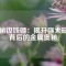 探秘釹鐵硼：揭開強(qiáng)大磁力背后的金屬奧秘