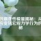 釹鐵硼彈性模量揭秘：從微觀應(yīng)變到宏觀力學(xué)行為的奧秘