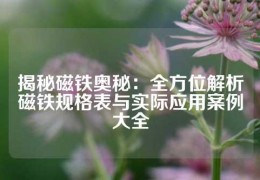 揭秘磁鐵奧秘：全方位解析磁鐵規格表與實際應用案例大全