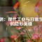磁鋼：現(xiàn)代工業(yè)與日常生活的隱形英雄