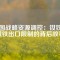 中國(guó)戰(zhàn)略資源調(diào)控：釹鐵硼磁鐵出口限制的背后故事