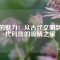 銅的魅力：從古代文明到現(xiàn)代科技的吸睛之旅