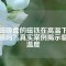 永磁吸盤的磁鐵在高溫下會退磁嗎？真實案例揭示臨界溫度