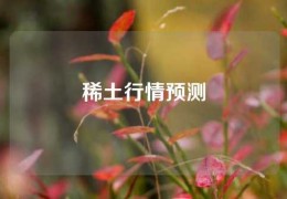 稀土行情預測