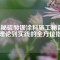 揭秘硫酸鋇涂料施工秘籍：從理論到實(shí)踐的全方位指南