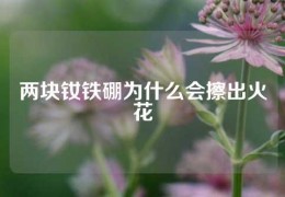 兩塊釹鐵硼為什么會擦出火花