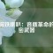 釹磁鐵喇叭：音質(zhì)革命的秘密武器