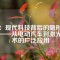 釹：現(xiàn)代科技背后的隱形英雄——從電動(dòng)汽車到激光手術(shù)的廣泛應(yīng)用