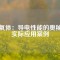 鐵氧體：導電性能的奧秘與實際應用案例